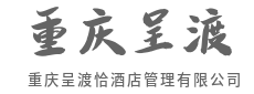 智能入住,告别繁琐秒安心-重庆呈渡恰酒店管理有限公司
